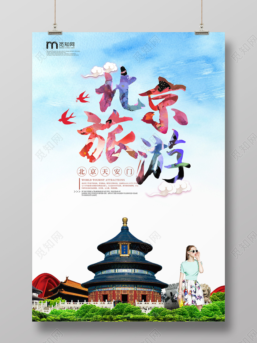 北京旅游蓝色水墨彩色北京天安门天坛旅游海报