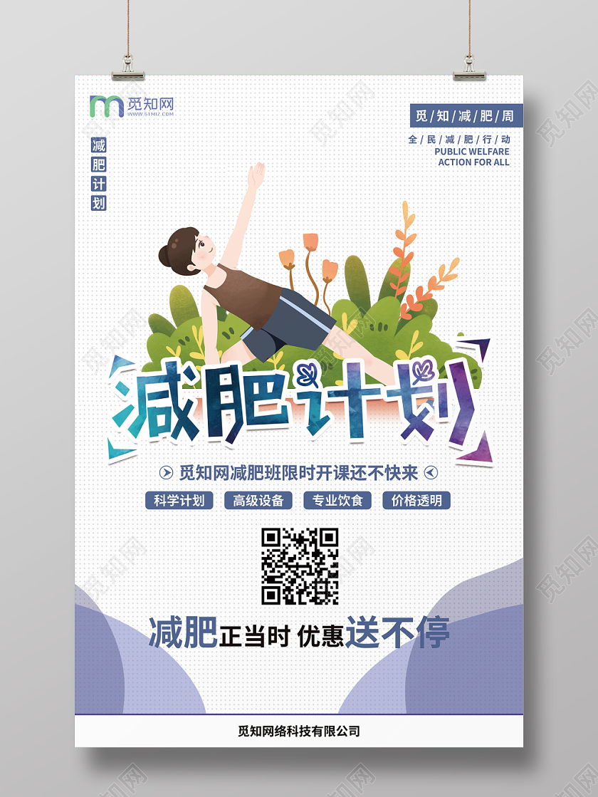 简约清新减肥宣传海报