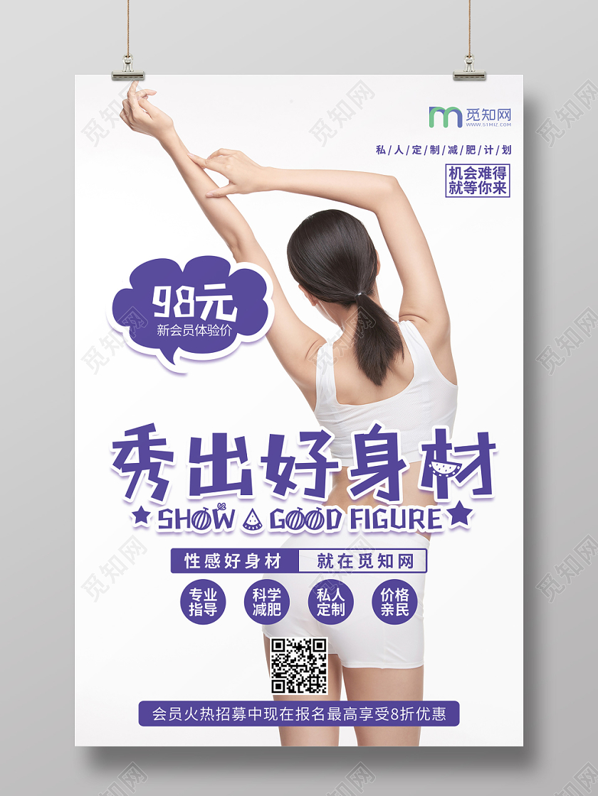 简约创意美容减肥宣传海报