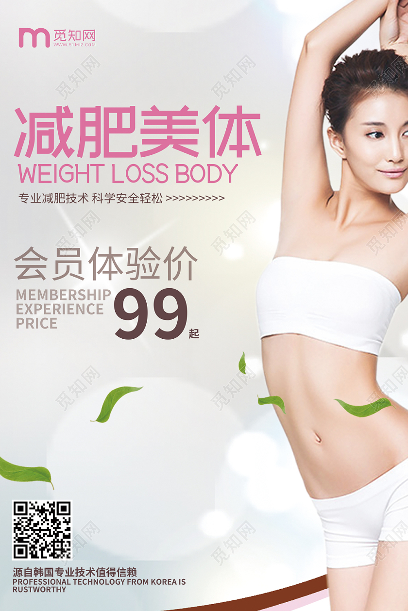 清新唯美减肥美体宣传海报