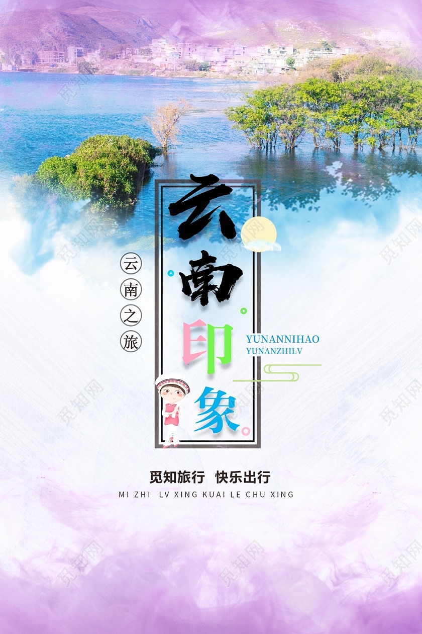 水彩云南旅游云南印象宣传海报