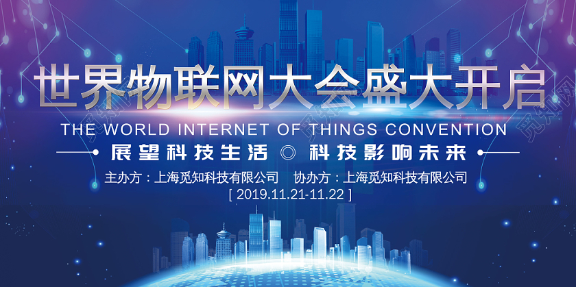 蓝色炫酷世界物联网大会宣传展板