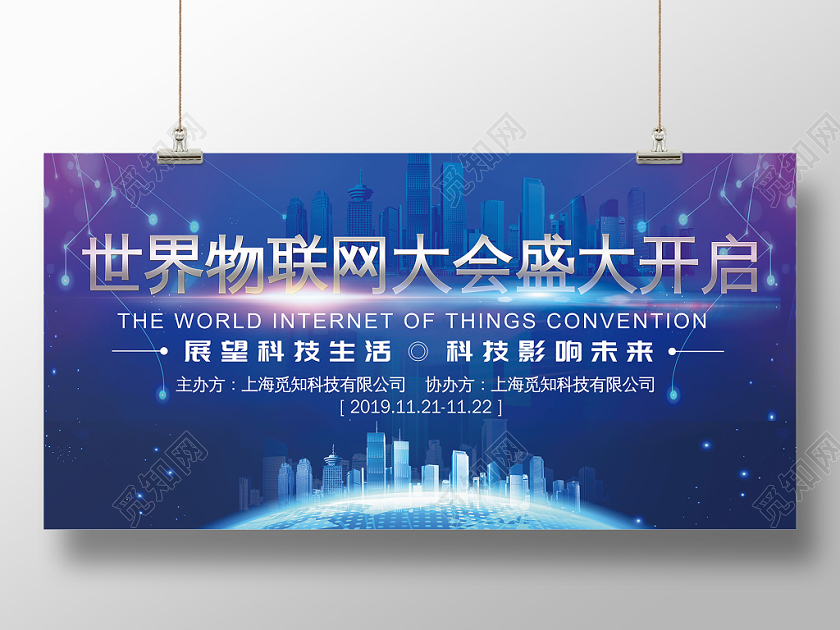 蓝色炫酷世界物联网大会宣传展板