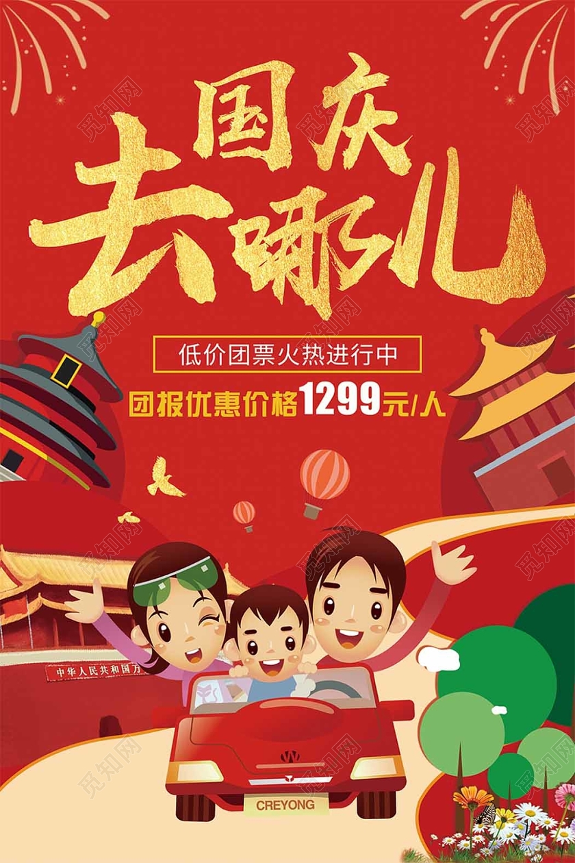 101十一国庆节快乐旅游出游旅行庆祝团购低价喜庆海报