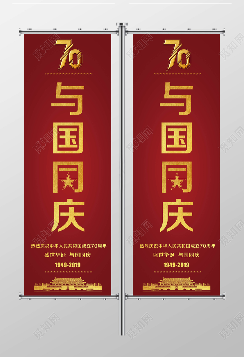 红色经典大气国庆与国同庆宣传道旗