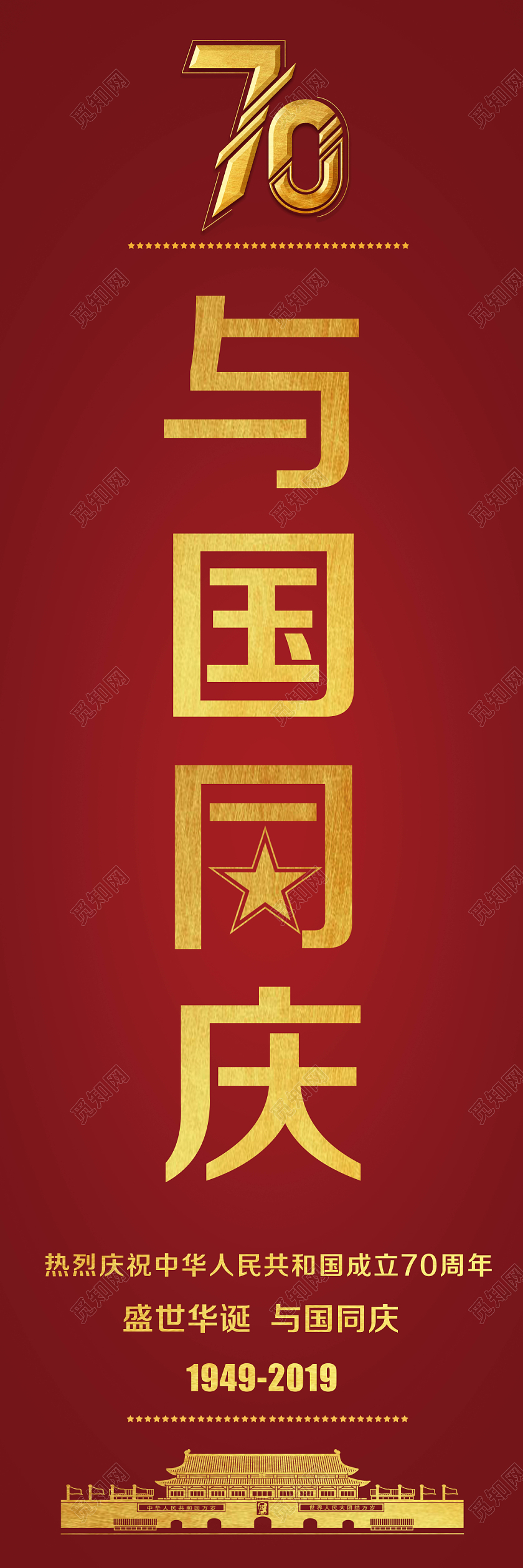 红色经典大气国庆与国同庆宣传道旗