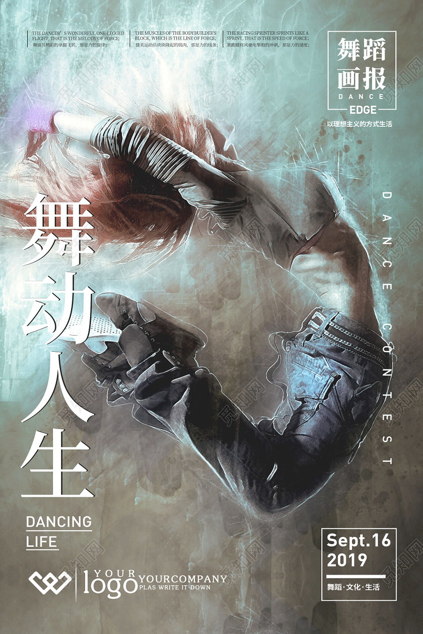 舞动人生炫酷舞蹈海报
