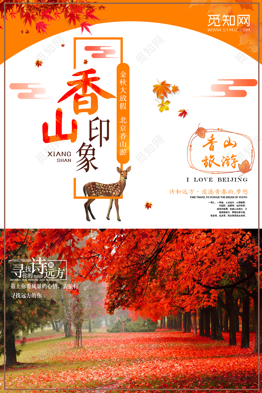 金秋北京香山旅游宣传海报金秋北京香山旅游宣传海报