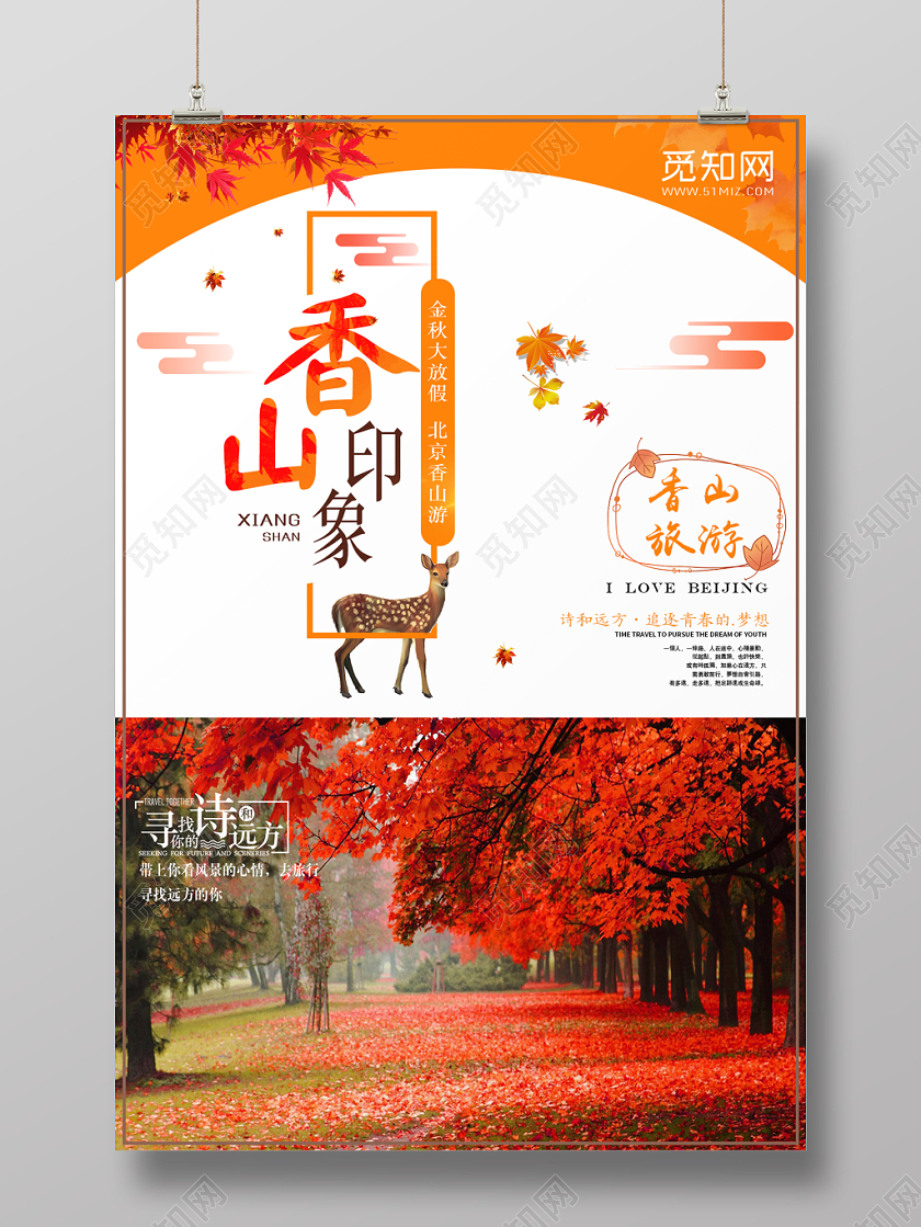 金秋北京香山旅游宣传海报金秋北京香山旅游宣传海报