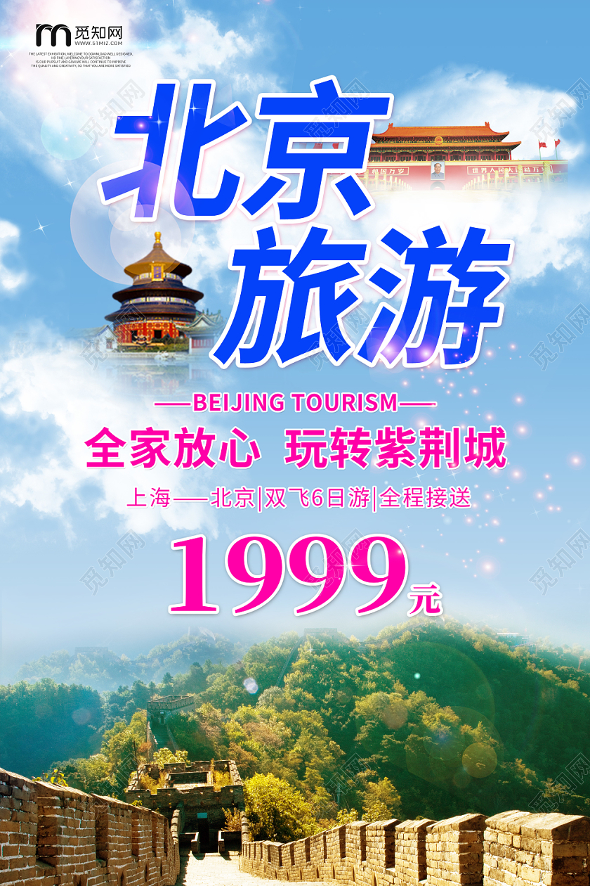 北京旅游蓝色天空长城风景宣传天安门旅游海报