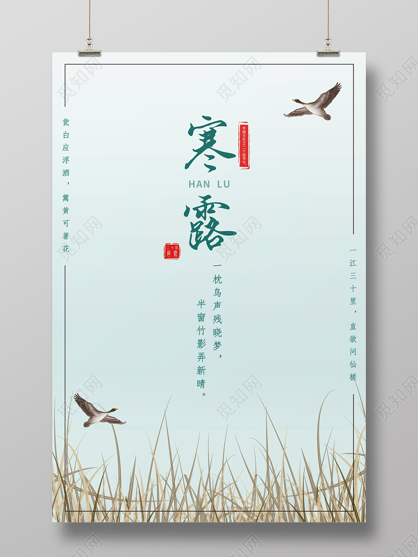 简约寒露中国传统文化二十四节气浅色海报
