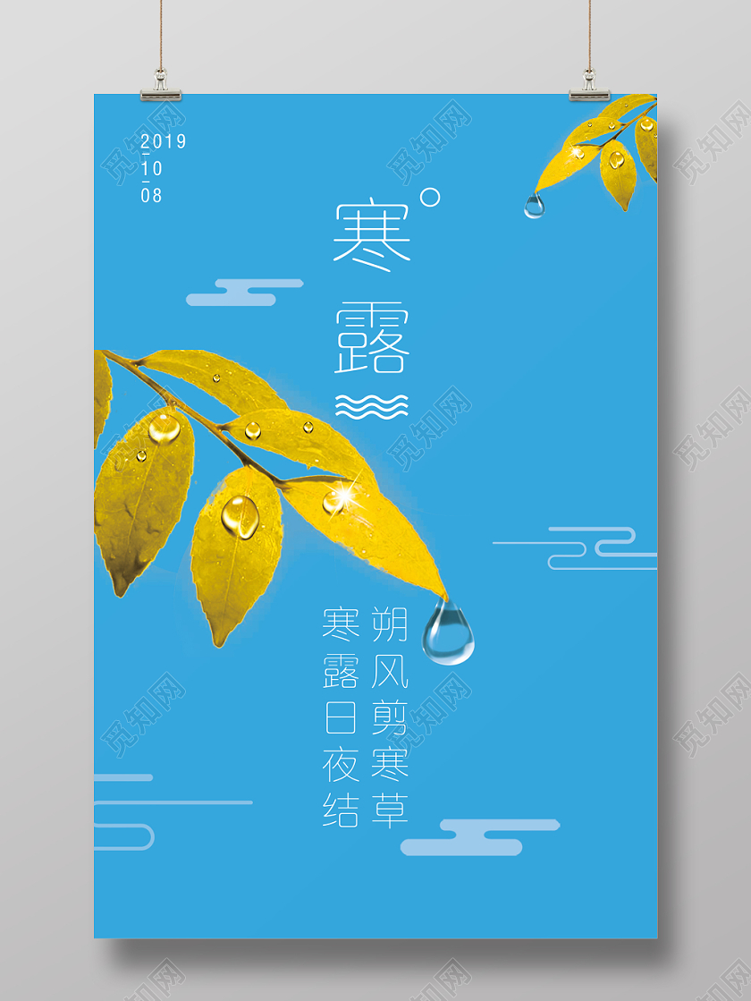 寒露节气简约简洁清爽海报宣传