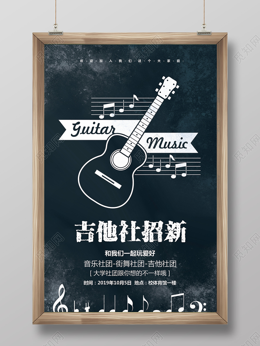 简约高校学生会社团纳新吉他社招新宣传海报设计