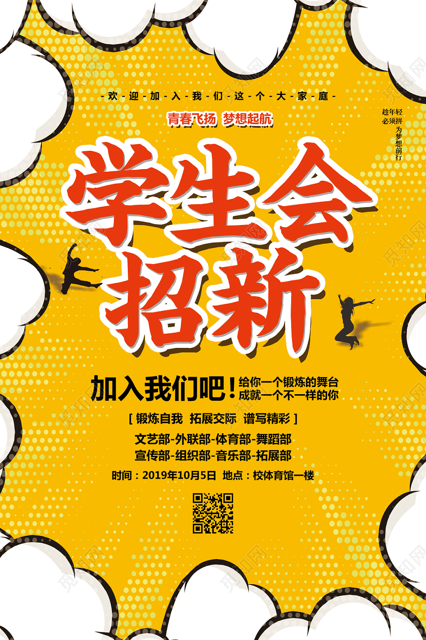 波普风高校学生会社团招新纳新宣传海报设计