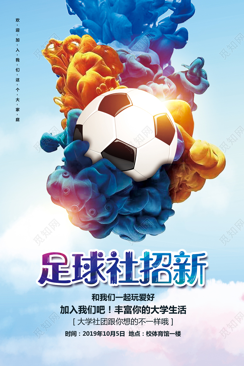 创意简约高校学生会社团足球社招新宣传海报设计