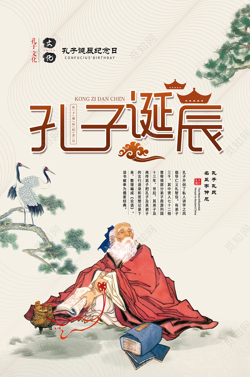素雅古典中国风孔子诞辰日宣传海报