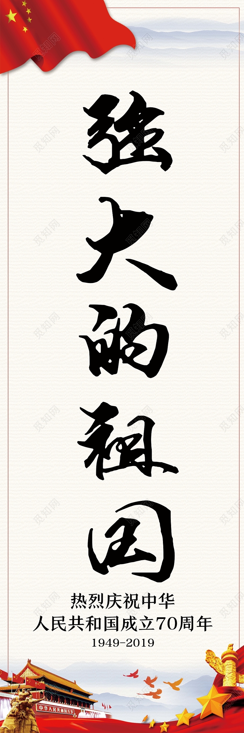 白色简约强大的祖国国庆道旗