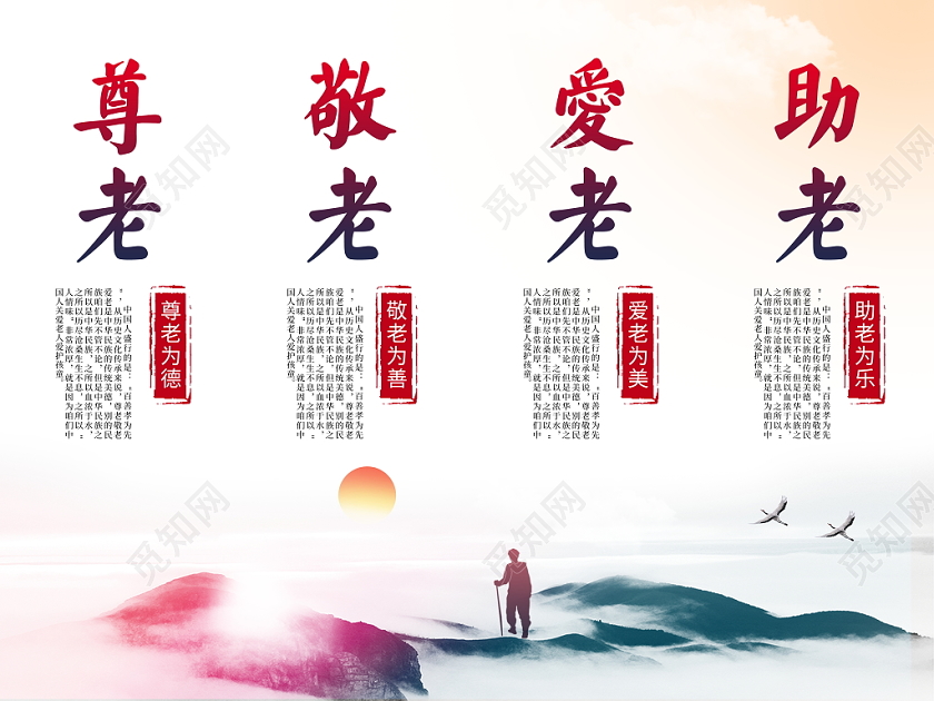 水墨重阳节尊老敬老爱老助老文化墙背景墙四联画展板设计