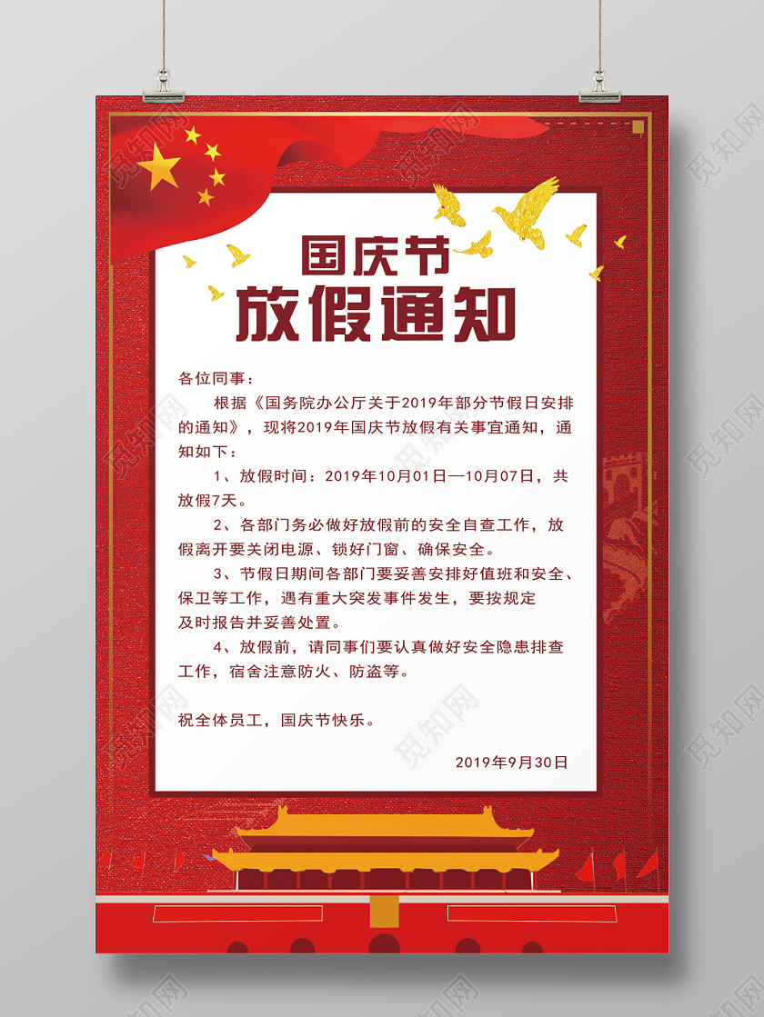 红色大气创意国庆放假通知宣传海报