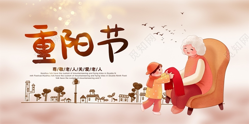 仿古九九重阳节陪伴是最好的礼物传统节日宣传展板设计