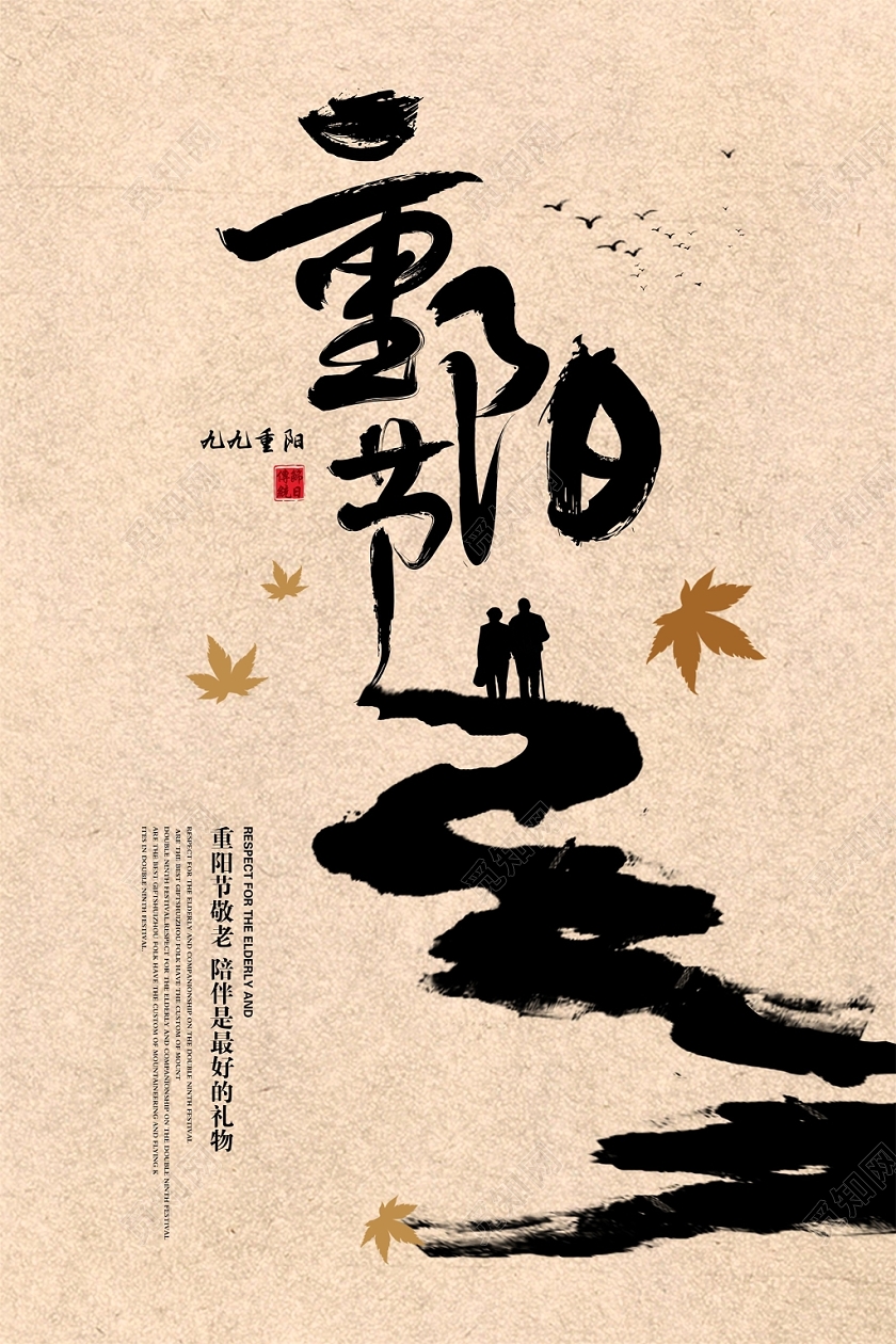 中国风水墨九九重阳节海报设计