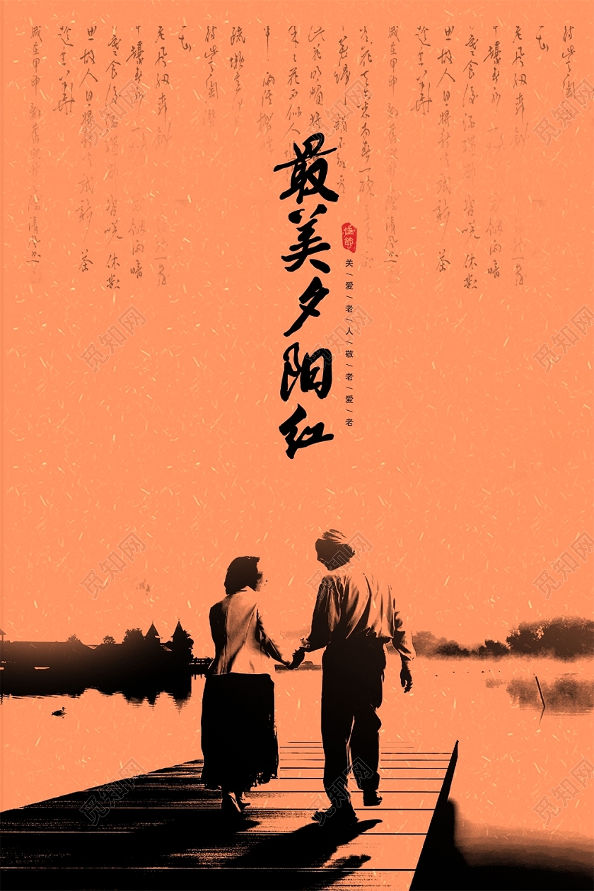 仿古九九重阳节最美夕阳红关爱老人海报设计