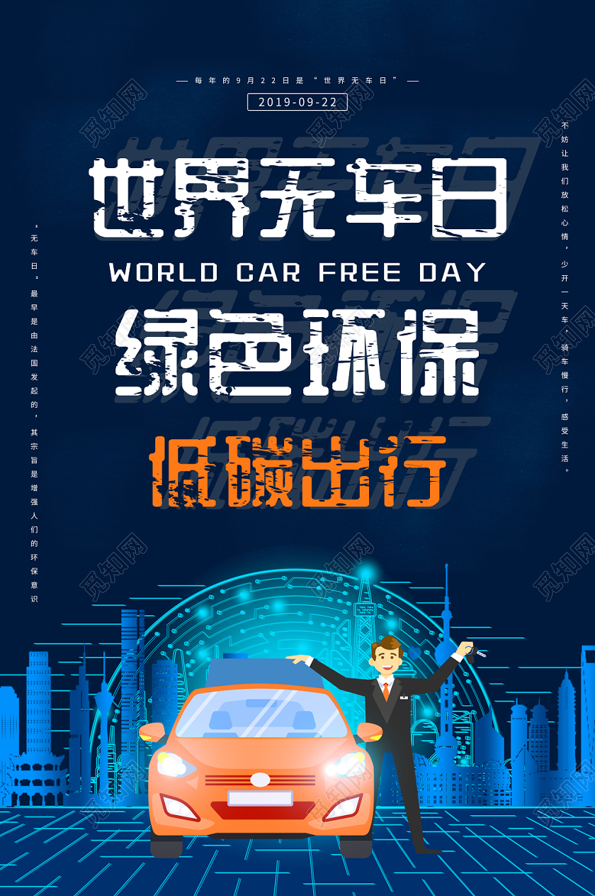 世界无车日绿色环保低碳出行海报