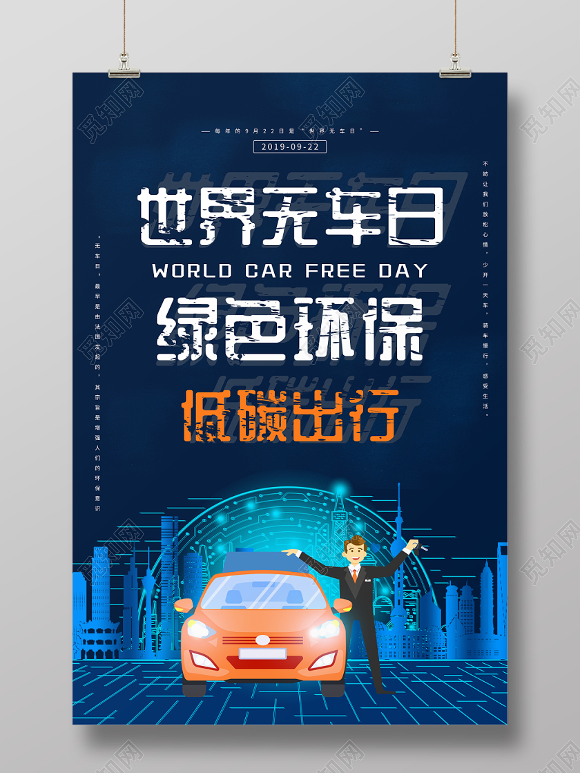 世界无车日绿色环保低碳出行海报