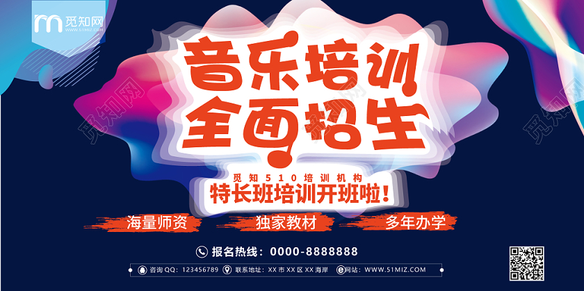 蓝色渐变流体音乐培训班全面招生展板