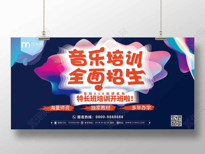 蓝色渐变流体音乐培训班全面招生展板