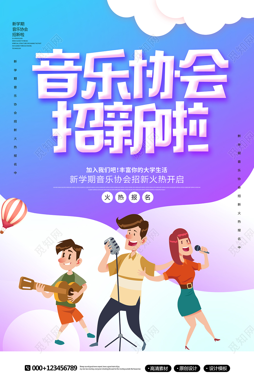 创意时尚新学期开学社团招新音乐协会招新海报