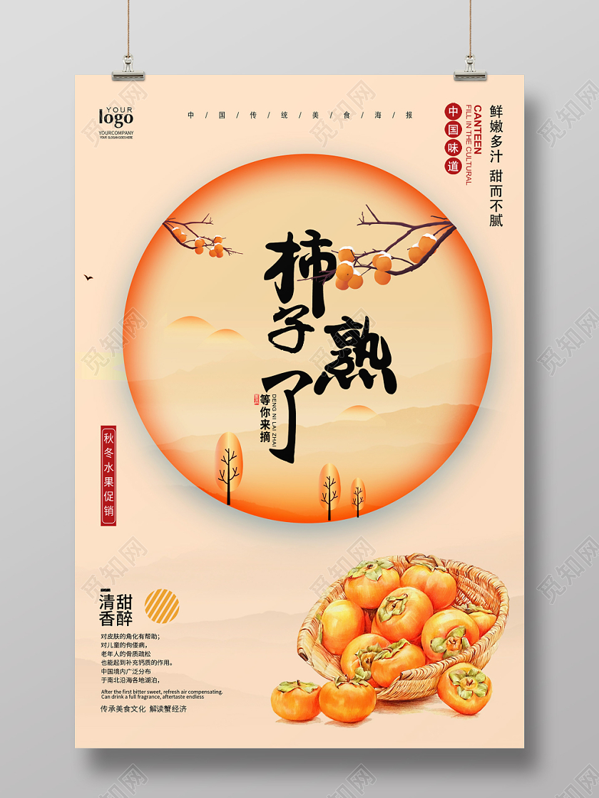 金秋时节简约柿子熟了水果海报
