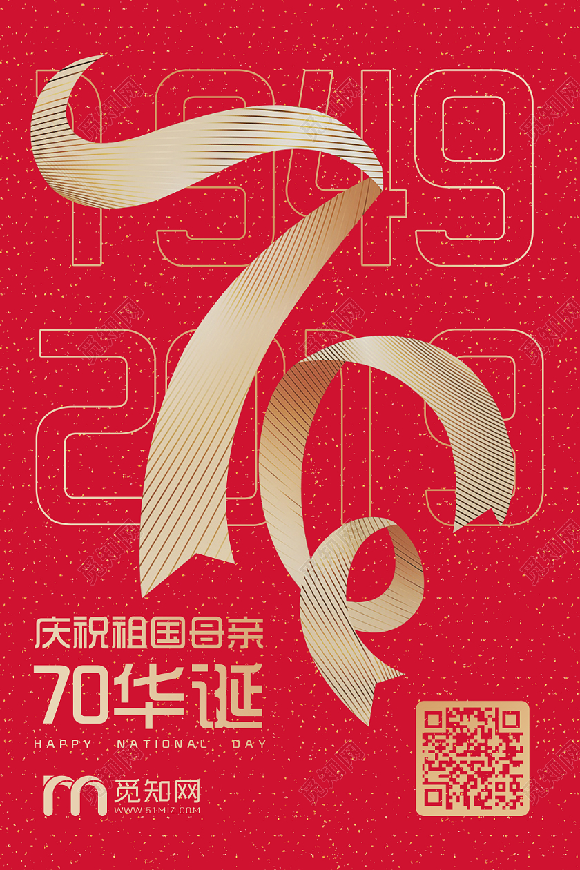 红色创意简约国庆节祖国华诞宣传海报设计