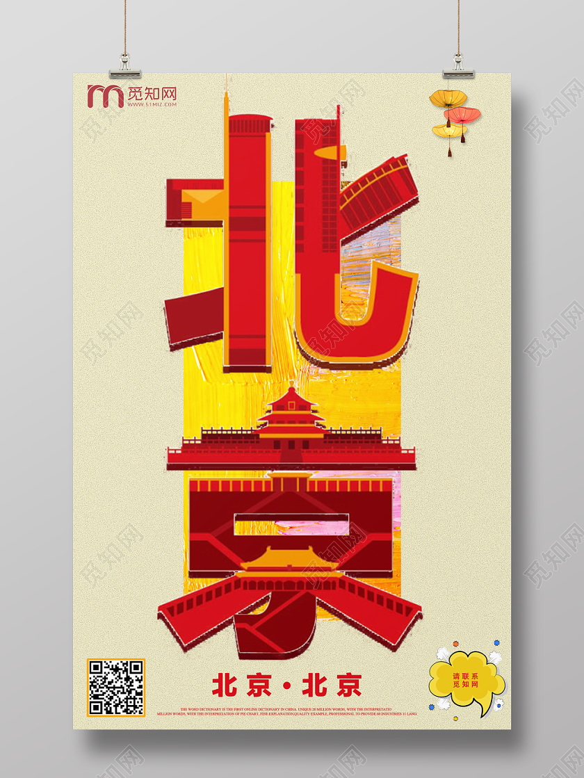 红色黄色中国北京字体旅游宣传海报