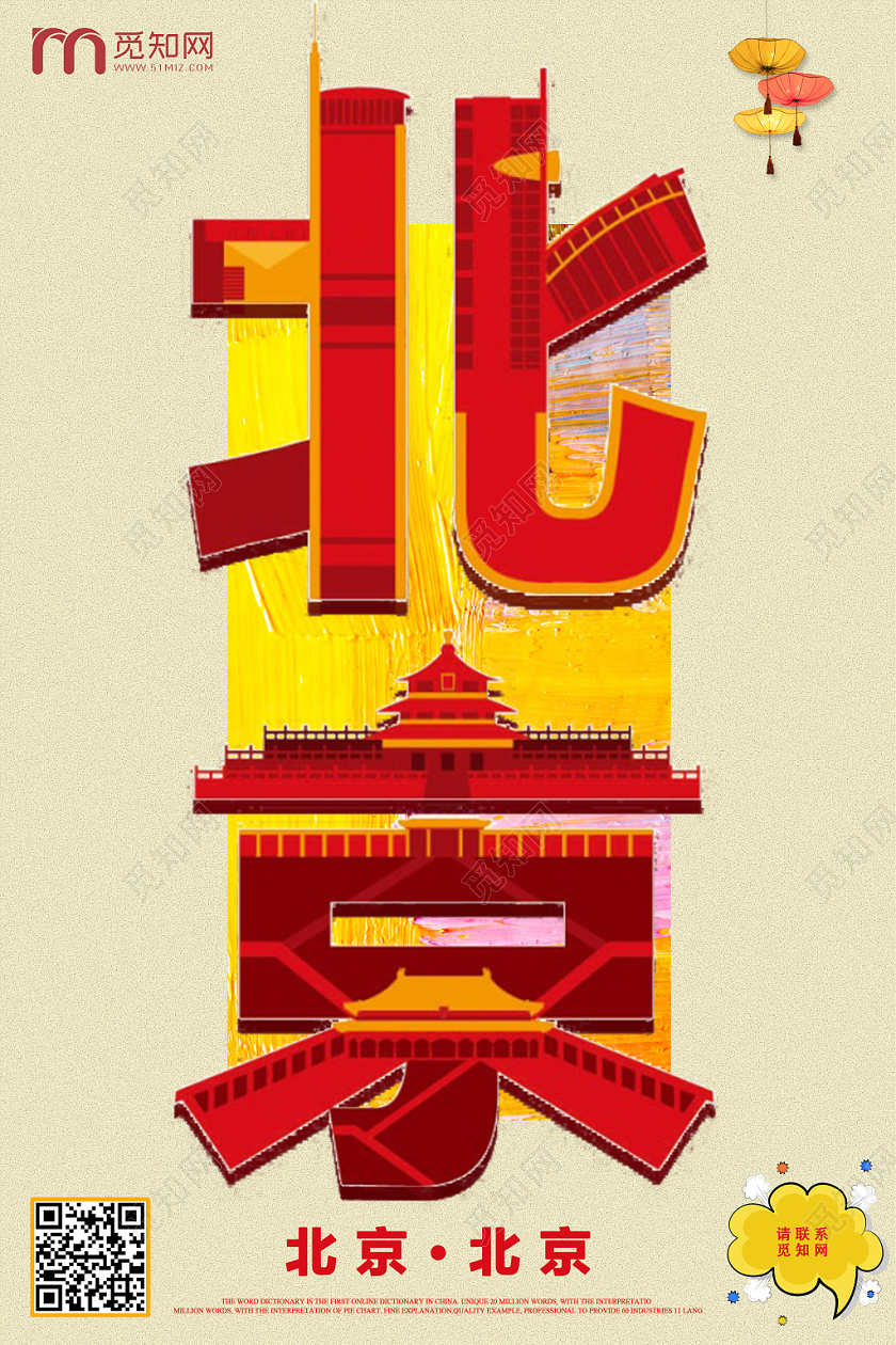 红色黄色中国北京字体旅游宣传海报