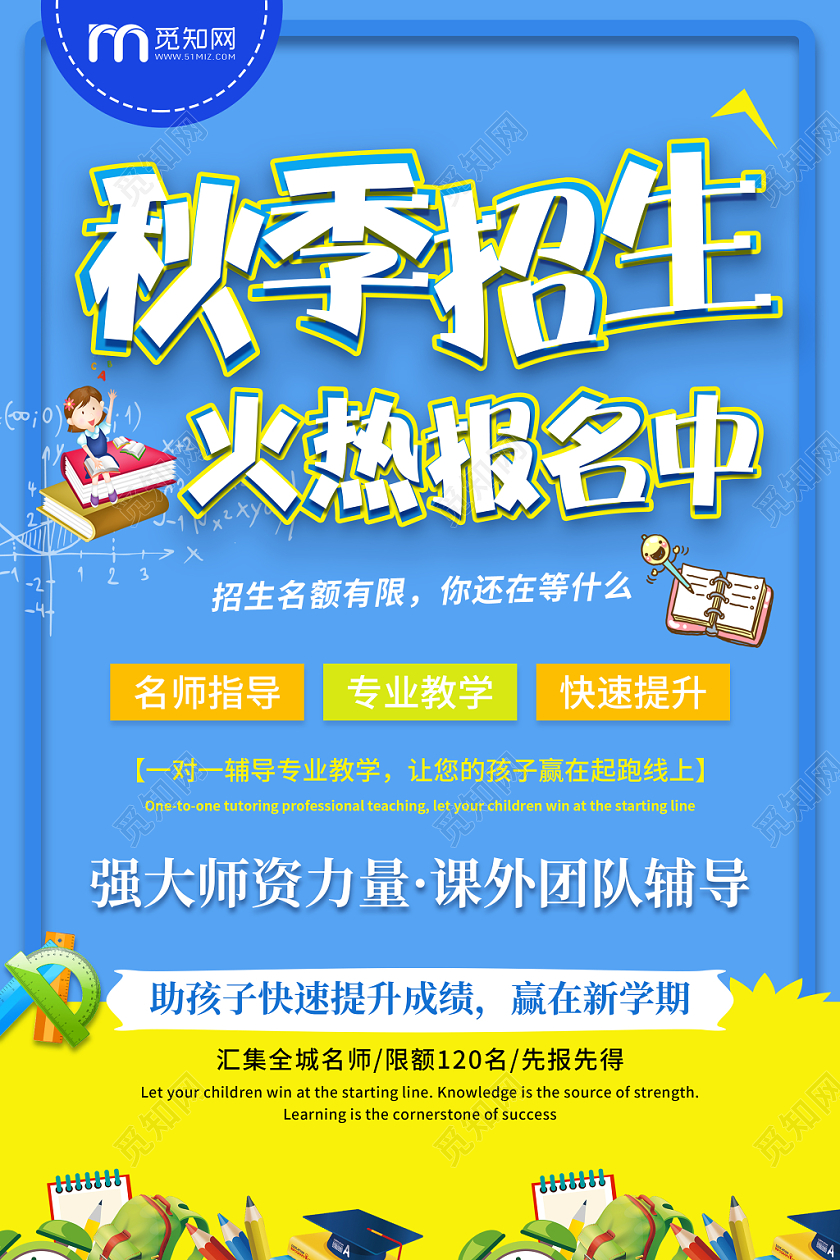 蓝色秋季班招生火热报名中培训招生宣传海报