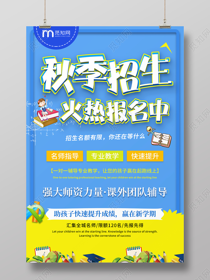 蓝色秋季班招生火热报名中培训招生宣传海报