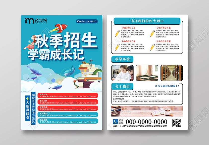 蓝色秋季班培训招生宣传单设计