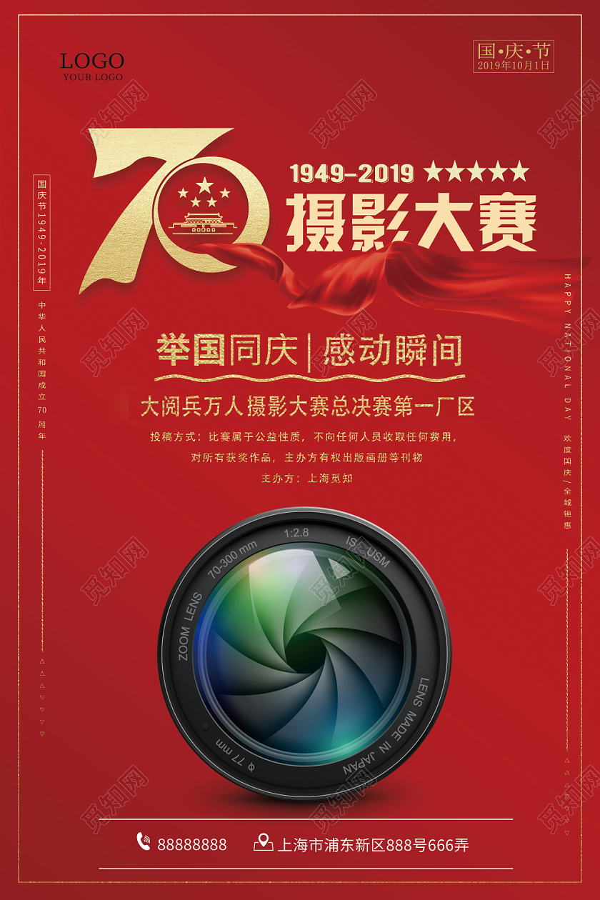 国庆摄影大赛摄影海报宣传单