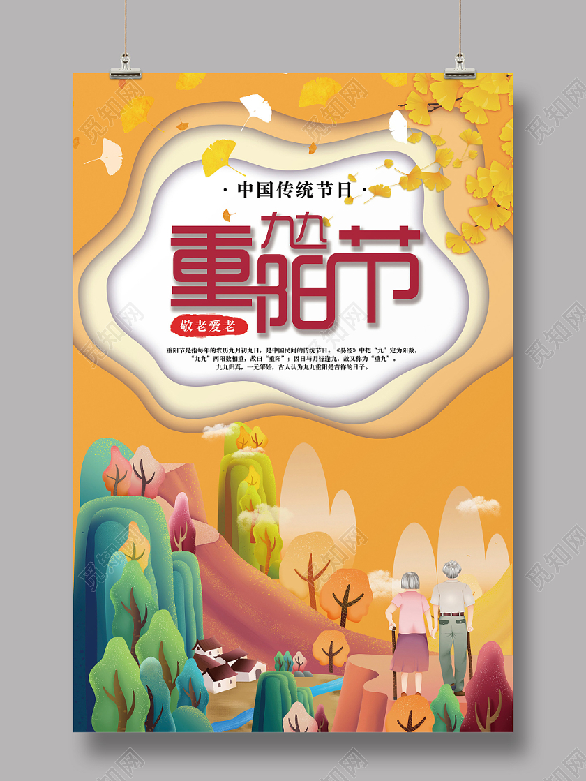 剪纸插画卡通风九九重阳节敬老爱老中国传统节日海报