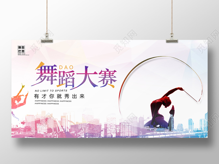 简约水彩彩色舞蹈大赛展板