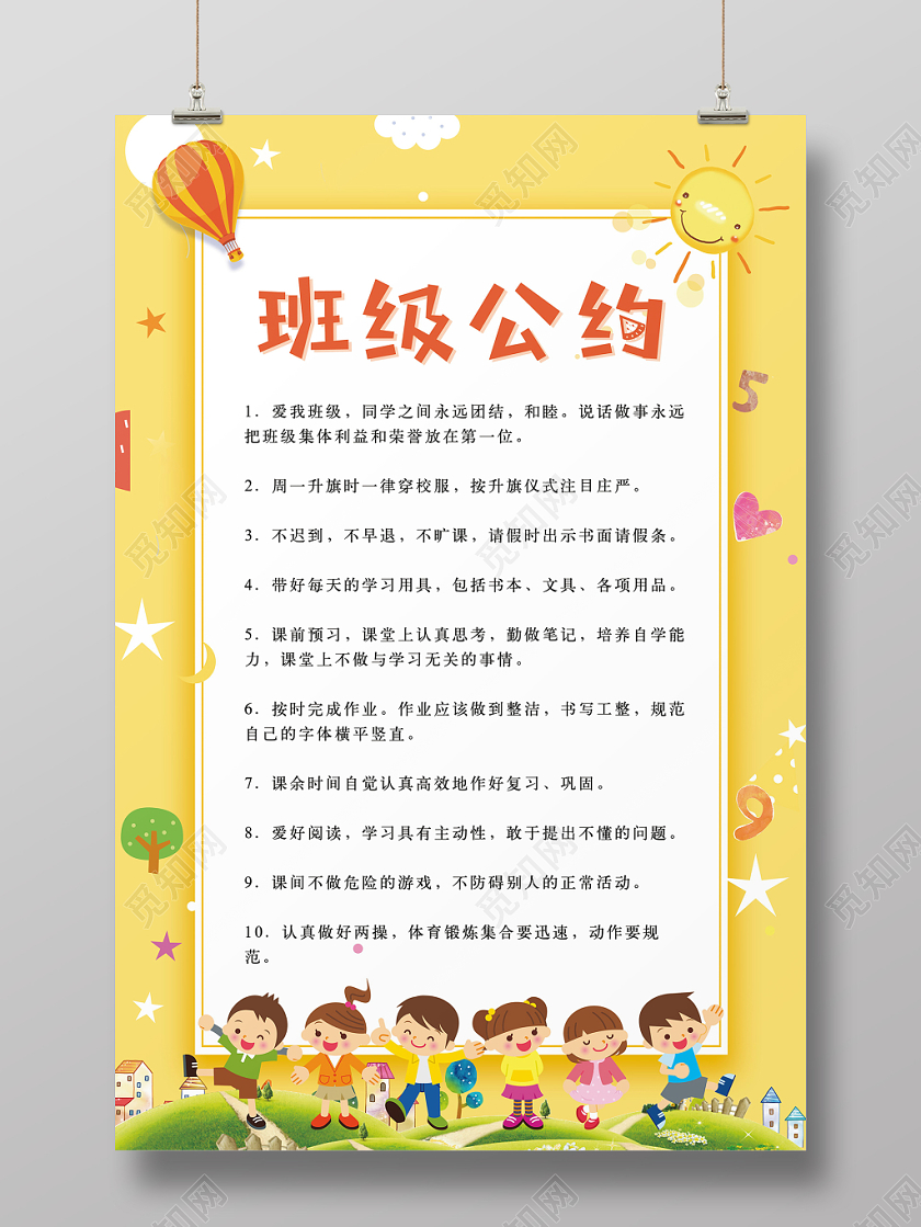 班级公约小学班级卡通条例约定黄色展板