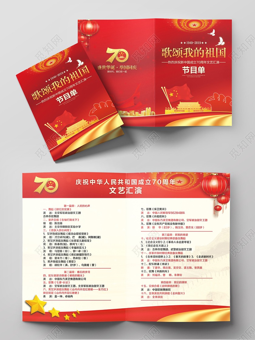 红色渐变简约爱国教育歌颂我的祖国汇演国庆节党政党建党课节目单