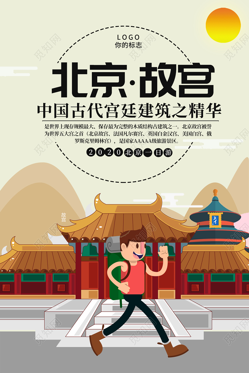 简约北京故宫北京旅游城市宣传海报