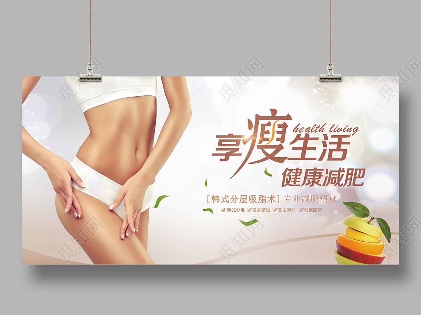 创意减肥享瘦生活健康减肥减肥展板