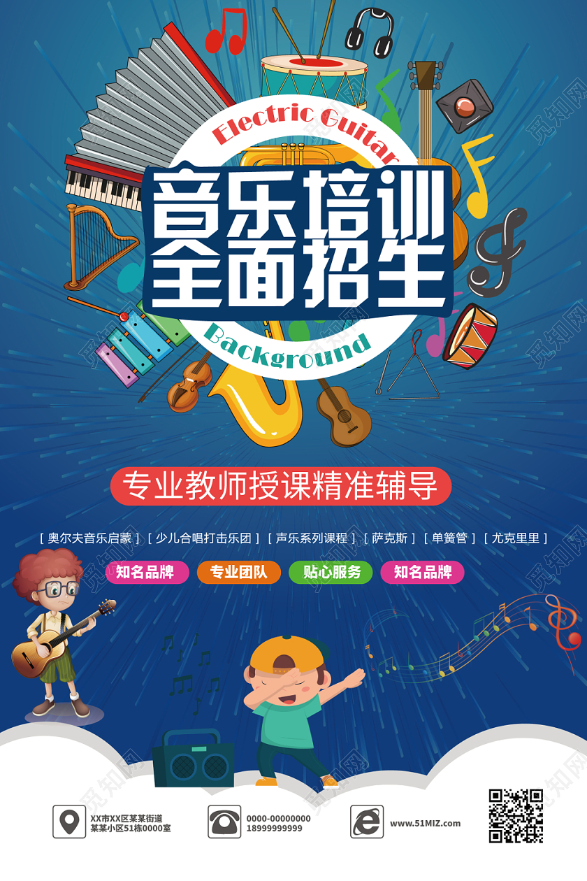 音乐培训全面招生蓝色几何卡通风海报