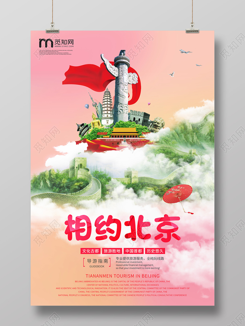 北京旅游炫彩风景相约北京华表长城文化宣传海报