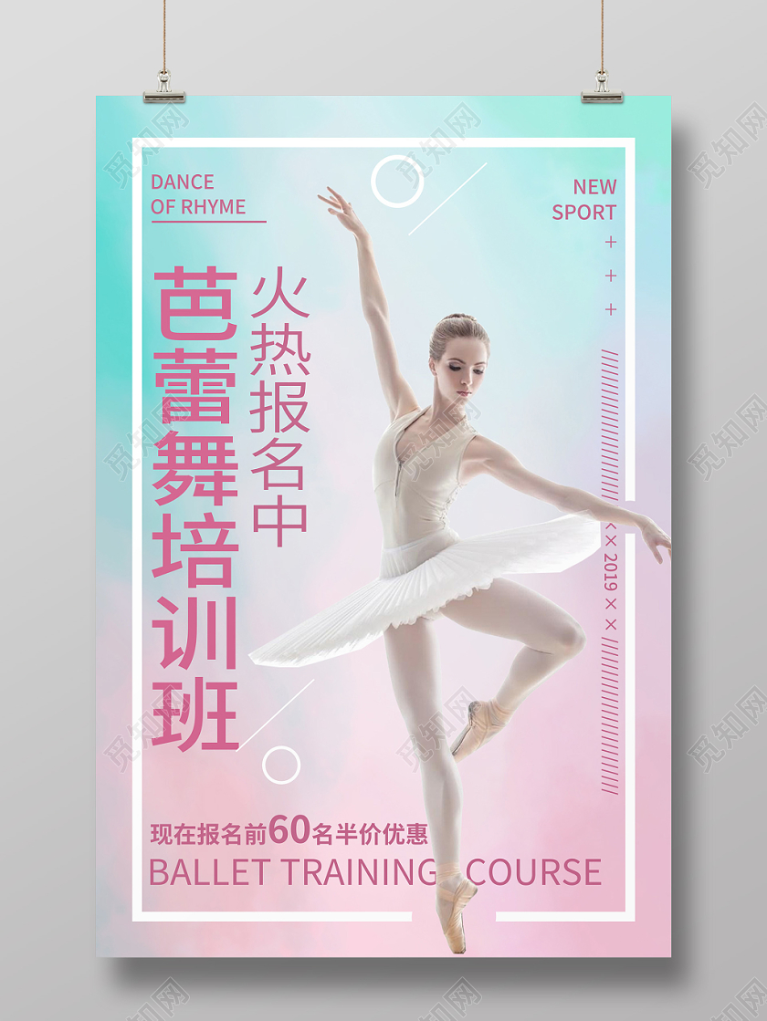 芭蕾舞培训班海报清新简约大气实拍实用纹理青少年舞蹈