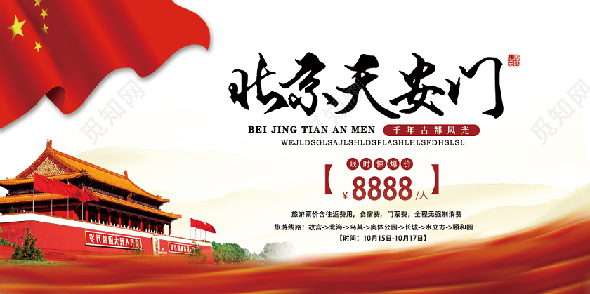 红色经典风北京天安门北京旅游党建党政党课展板