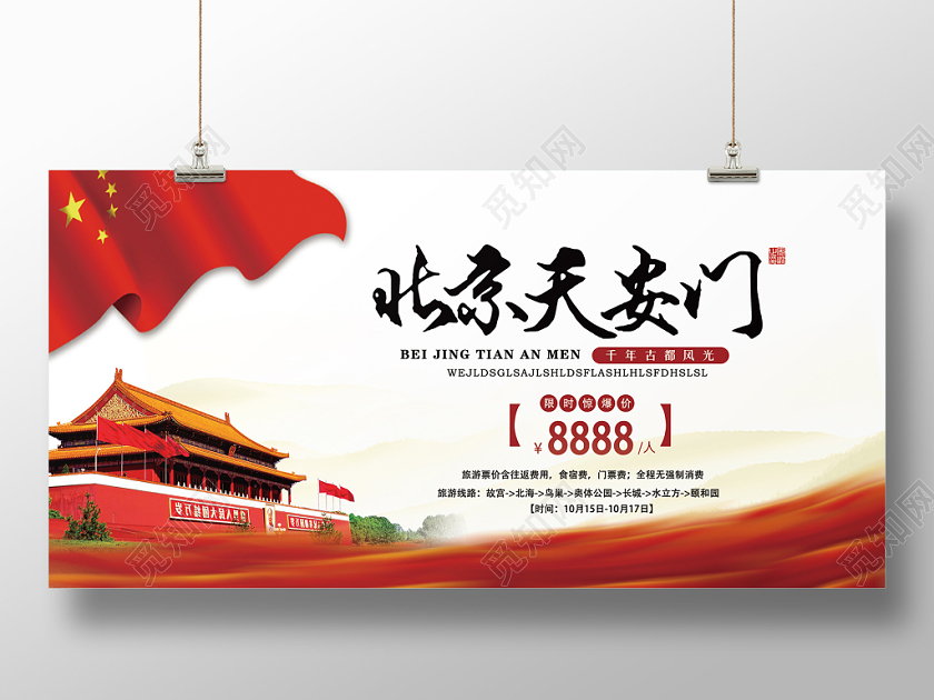 红色经典风北京天安门北京旅游党建党政党课展板
